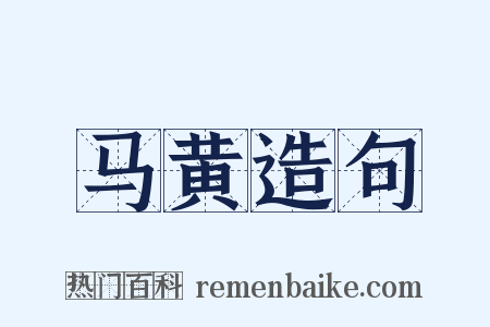 马黄造句是什么意思的图片